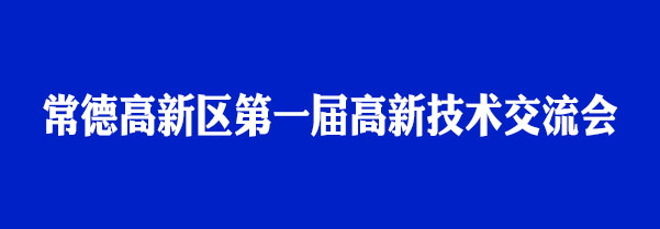 高新技術(shù)交流會.jpg